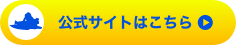 公式サイトはこちら