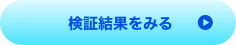 検証結果をみる