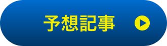 予想記事