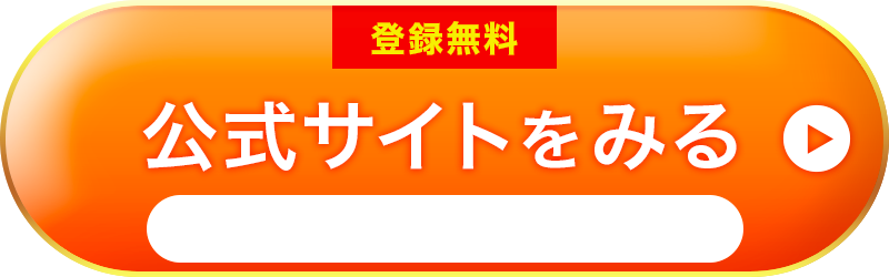 公式サイトを見る