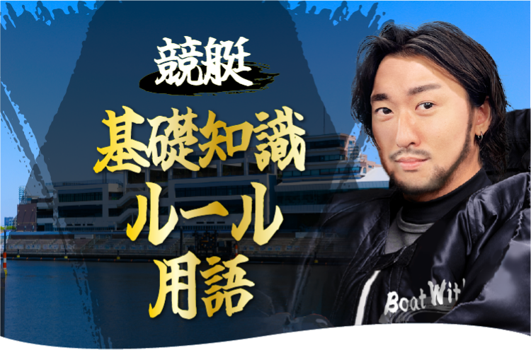 【入門編】競艇・ボートレースの基礎知識・用語集