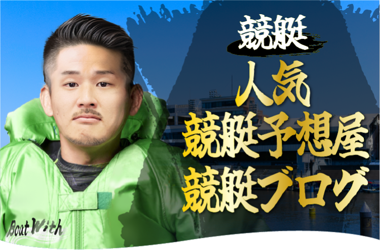 競艇・ボートレースの予想屋・ブログ一覧