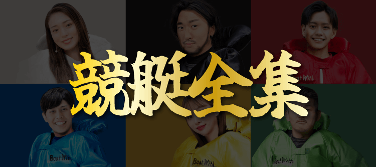 【競艇全集】競艇・ボートレースコラム一覧