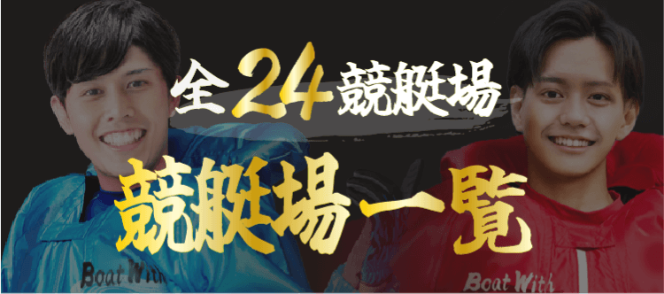 【全国の競艇場一覧】24会場の予想のコツと特徴・本日開催のボートレース場などもご紹介！
