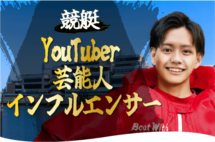 競艇・ボートレースのYouTuber・インフルエンサー・芸能人一覧