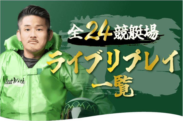 全国の競艇（ボートレース）ライブ・レースリプレイ一覧