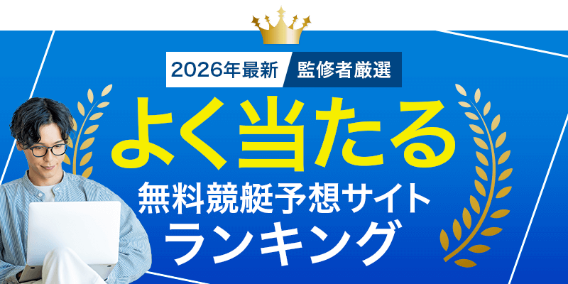2026年最新監修者厳選よく当たる無料競艇予想サイトランキング