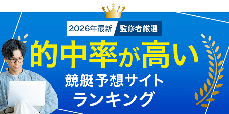 2026年最新監修者厳選的中率が高い競艇予想サイトランキング