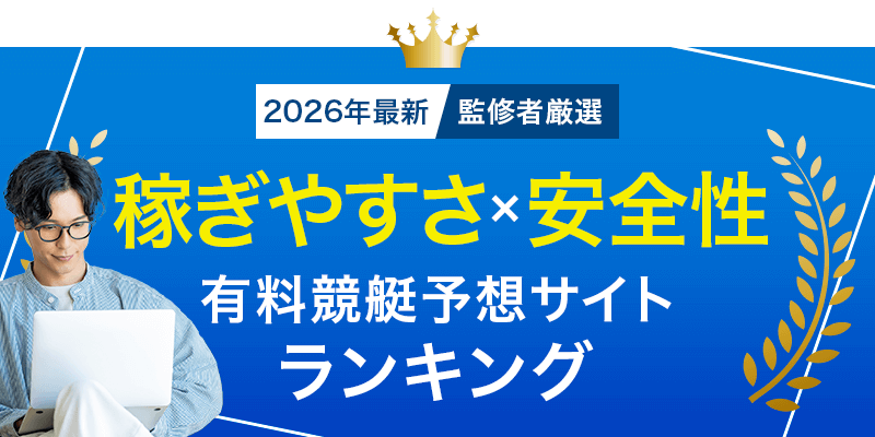 2026年最新監修者厳選有料予想×安全性有料競艇予想サイトランキング