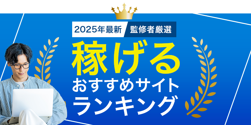 2025年最新監修者厳選稼げるおすすめサイトランキング