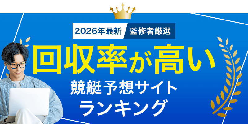 2026年最新監修者厳選回収率が高い競艇予想サイトランキング