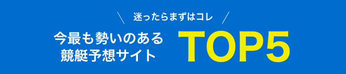 ＼迷ったらまずはコレ／今最も勢いのある競艇予想サイトTOP5
