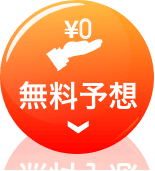 無料予想