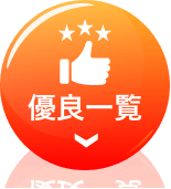 優良一覧