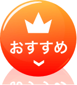 おすすめ