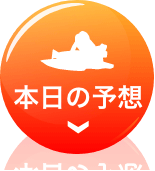 本日の予想