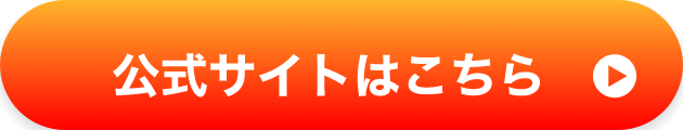 公式サイトはこちら