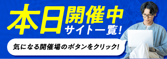 本日開催中のサイト一覧