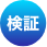 検証