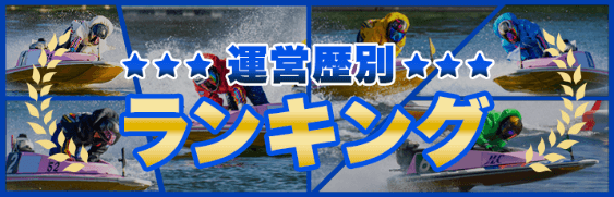 競艇予想サイト運営歴別ランキングのアイキャッチ