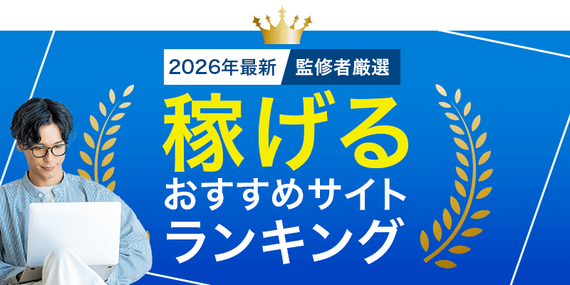 2025年最新監修者厳選稼げるおすすめサイトランキング