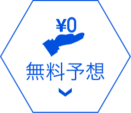 無料予想
