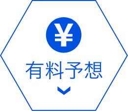 有料予想
