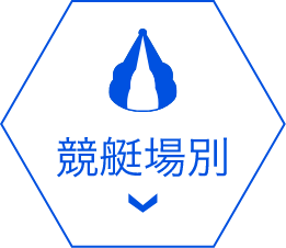 競艇場別