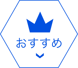 おすすめ