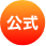 公式