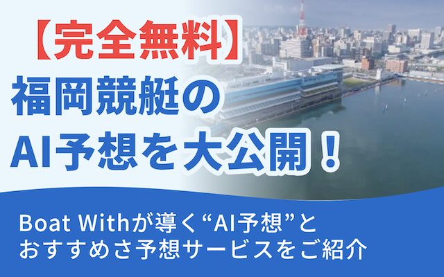 福岡競艇AI予想記事のアイキャッチ