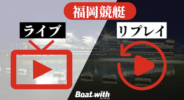 福岡競艇のライブ・リプレイのイメージ画像
