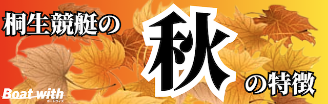 桐生競艇の秋の特徴を紹介する画像