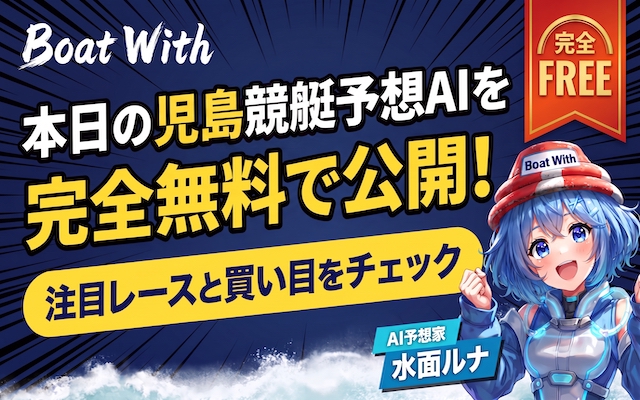 児島競艇予想AI トップ画像