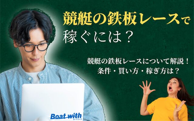 競艇の鉄板レースについて紹介するコラムのアイキャッチ画像