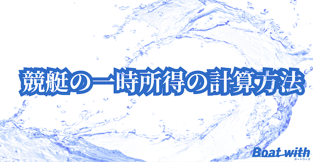 競艇の一時所得の計算方法について