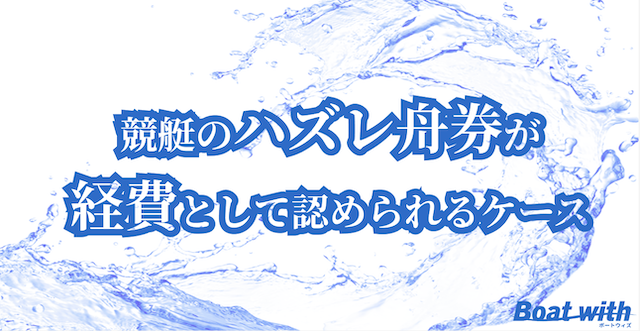 ハズレ舟券が経費として認められるケースについて