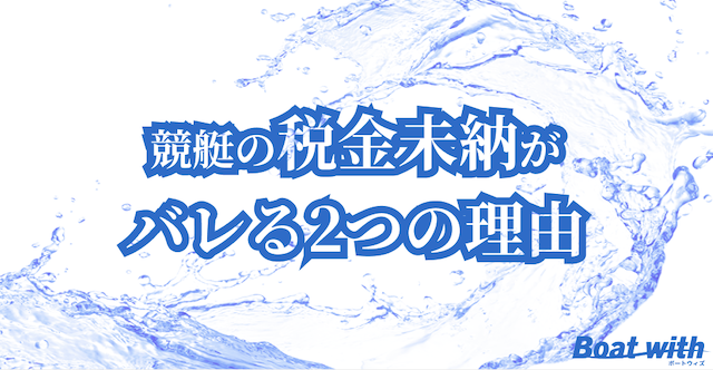 税金の未納がバレる理由について