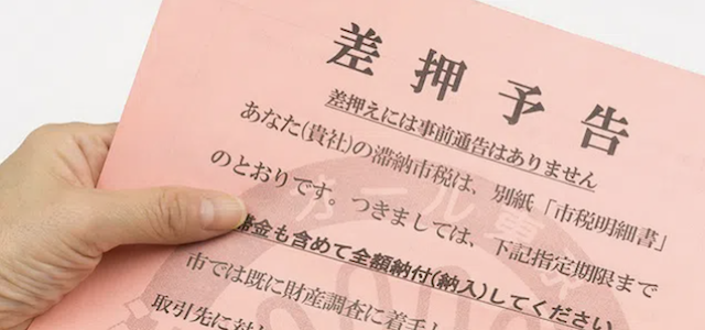 財産差し押さえ予告書