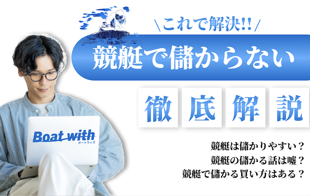 競艇で儲からない原因や儲かる買い方についてご紹介する記事のトップの画像