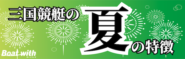 三国競艇場の夏はインコースが活躍しやすいことを紹介する画像