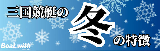 三国競艇の冬は2コース1着率が上昇することを紹介する画像