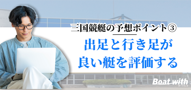 三国競艇では出足と行き足が良い艇を評価することを紹介する画像