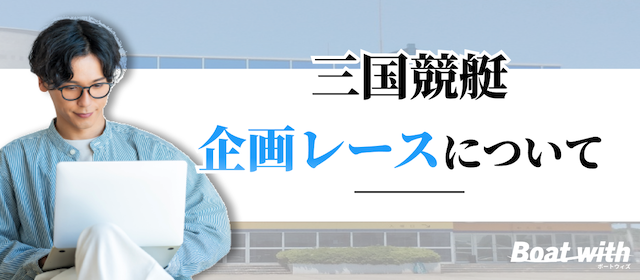 三国競艇場の企画レースについて紹介する画像