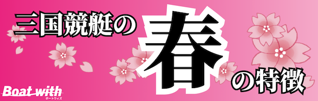 三国競艇場の春は1コース1着率が最も高いことを紹介する画像