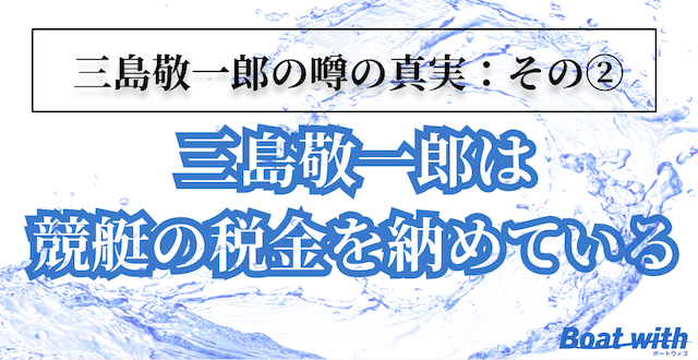 三島敬一郎に関する競艇で税金を納めているかにについて紹介する画像