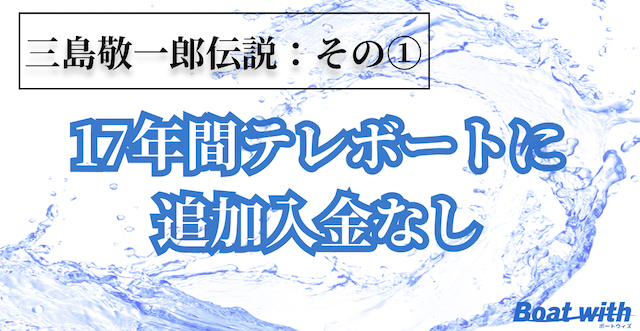 三島敬一郎の伝説その①17年間テレボートに追加入金していないことを紹介する画像