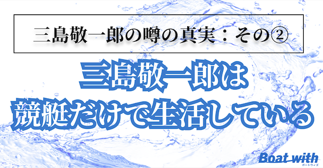 三島敬一郎に関する噂の競艇だけで生活しているのかを紹介する画像