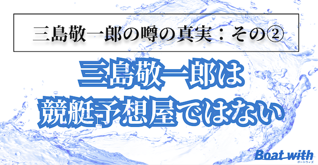 三島敬一郎の噂に関する競艇予想屋なのかについて紹介する画像