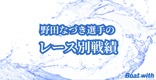 野田なづき選手のレース別戦績について